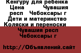 Кенгуру для ребенка › Цена ­ 600 - Чувашия респ., Чебоксары г. Дети и материнство » Коляски и переноски   . Чувашия респ.,Чебоксары г.